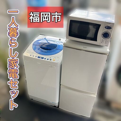 【福岡市限定】一人暮らし家電セット①冷蔵庫②洗濯機③オーブンレンジ★配送設置無料 福岡市限定】一人暮らし家電セット♬①冷蔵庫②洗濯機③電子
