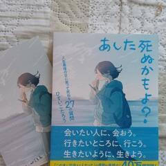 【新品】【限定カバー】「あした死ぬかもよ？」の画像