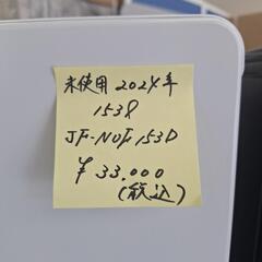冷凍庫 未使用 JF-NUF153D(W)  2024年式 153ﾘｯﾄﾙ の画像