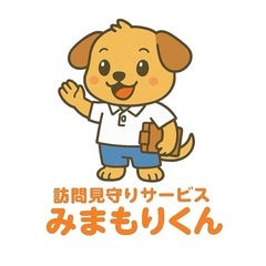訪問見守りサービス「みまもりくん」