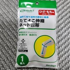 たてよこ伸縮ネット包帯　２枚の画像