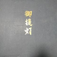 盆提灯　初盆　の画像