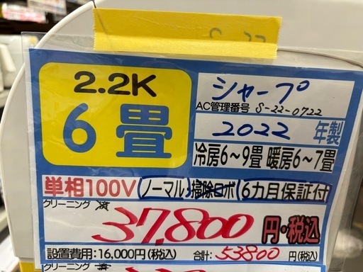 ※クリーニング待ち【シャープ/エアコン2.2k】【6畳用】【取付可】★2022年製　６ヶ月保証付き【管理番号12607】S-22-07