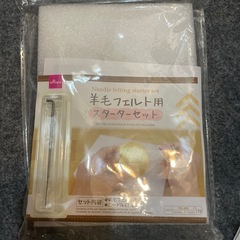 羊毛フェルト用スターターセットの画像