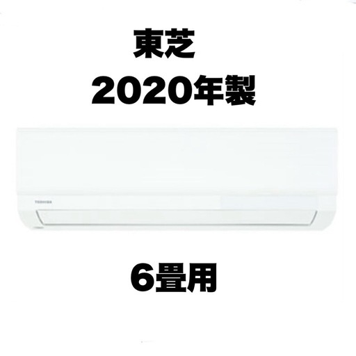 【超美品‼️】東芝 2020年製 6畳用エアコン プラズマ空清 ecoモード 100V/2.2kw