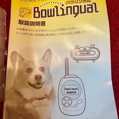 犬の気持ちを翻訳するBowlingual (バウリンガル🐶)の画像