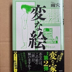 変な家&変な絵セットの画像