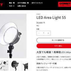 COMET LEDライト照明＋ライトスタンドの画像