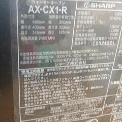 0726-312 ウォーターオーブン SHARP AX-CX1-Rの画像