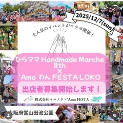 12/7(日)ひらママハンドメイドマルシェ