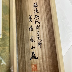 美術品　御蟇目矢　ひきめやの画像
