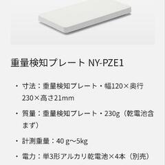 ［8/26］新品　Panasonic　重量検知プレート　NY-PZE1の画像
