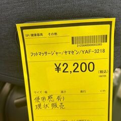 【広島石内店】ジモティｰ割！！山善/ﾌｯﾄﾏｯｻ-ｼﾞ/クリーニング済み-6588の画像