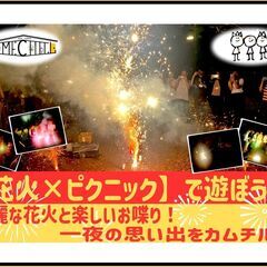 ≪スペシャル企画≫【花火×ピクニック】皆で花火を楽しもう♪…