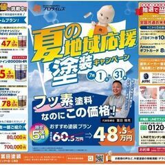 残りあと数日・・！夏の地域応援・夏の外壁塗装キャンペーン開催中