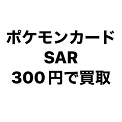 ポケモンカードsar集めてます