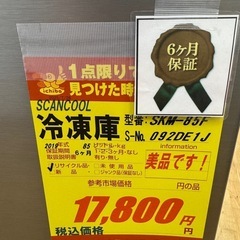 SCAN COOL製★冷蔵庫★6ヶ月間保証付きの画像