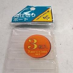 0726-235 【無料】 間仕切りボードの画像