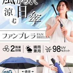 暑い夏に！　fanbrella　ファンブレラ　THANKO　日傘 ファン内蔵　晴雨兼用の画像