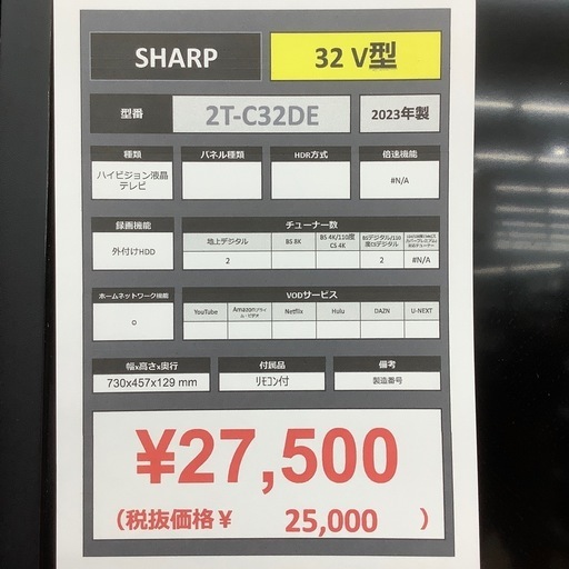 1年動作保証付き】SHARP2023年製32インチ液晶テレビのご紹介です