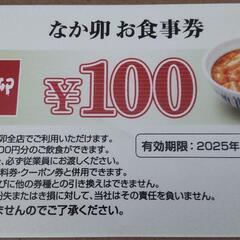 (急募)なか卯お食事券1000円分 100円✕10枚！！の画像