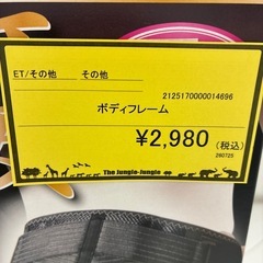 【ジャングルジャングル守口店】ボディフレームの画像
