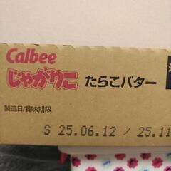 取引中！じゃがりこタラコバターの画像