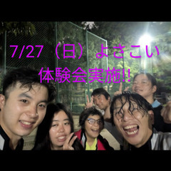 7/27（日）よさこい体験会実施😀　初心者大歓迎、お気軽に…