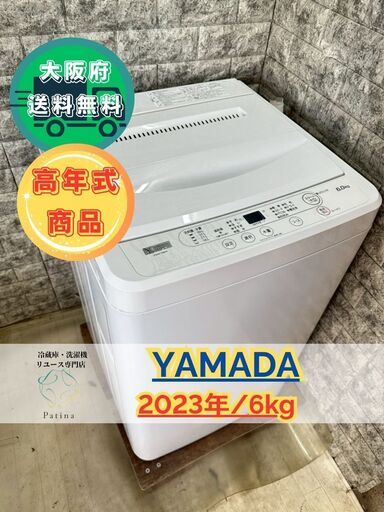 大阪送料無料★3か月保障付き★洗濯機★2023年★YWM-T60H1★S-130 大阪送料無料☆3か月保障付き☆洗濯機☆ヤマダ☆6kg☆2023年☆YWM