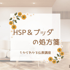 【文京】HSP&ブッダの処方箋:仏教講座