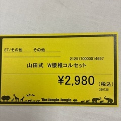 【ジャングルジャングル守口店】山田式W腰椎コルセットLLの画像