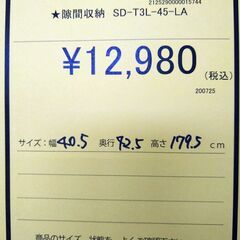 リユースのサカイ浦和店【E095】★隙間収納 SD-T3L-45-LAの画像