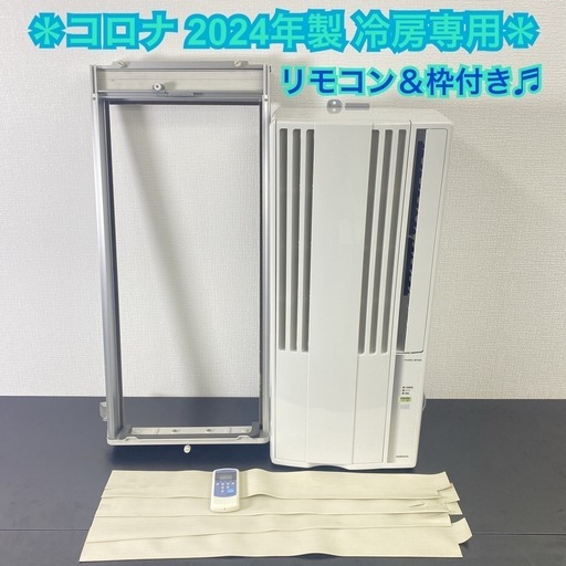 【ご来店限定】＊ ウインドウエアコン 冷房専用 コロナ 2024年 クーラー 窓用 ＊