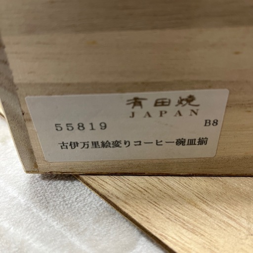 有田焼　古伊万里絵変わり　コーヒー椀皿揃　カップ&ソーサー