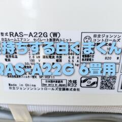 🌠【工事費込み！安心設置でこの価格】
日立 白くまくん エアコン 6畳用（RAS-A22G）🌠の画像