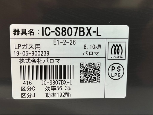 【取引き中】ガスコンロ IC-S807BX-L LPガス用 パロマ