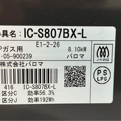 ガスコンロ IC-S807BX-L LPガス用 パロマの画像