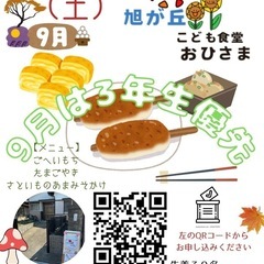 子ども食堂おひさま（旭が丘小校区）