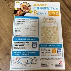 アンパンマン！東京西川の出産準備組ふとん　日本製　6点セットの画像