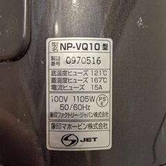 象印 NP-VQ10の画像