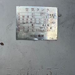 笛吹市 150L エアータンク エアー コンプレッサー サブタンク 補助タンク 空気タンク 予備タンク 東芝 富士 FUJIの画像