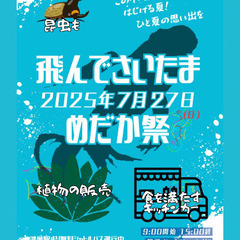 飛んでさいたまめだか祭