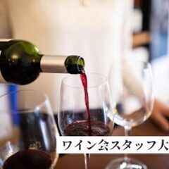 ワイン会のボランティアスタッフ大募集
