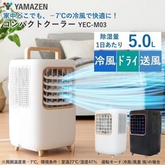 R721 ☀️ 2022年製の高年式！ YAMAZEN コンパクトクーラー YEC-M03 ⭐ 動作確認済 ⭐ クリーニング済の画像