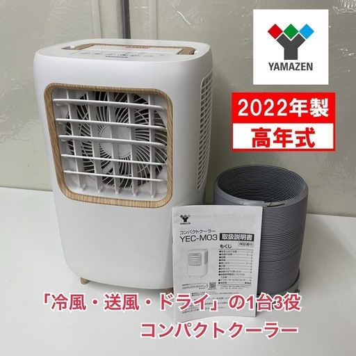 R721 ☀️ 2022年製の高年式！ YAMAZEN コンパクトクーラー YEC-M03 ⭐ 動作確認済 ⭐ クリーニング済