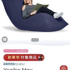 Yogibo Max（ヨギボー マックス）の画像