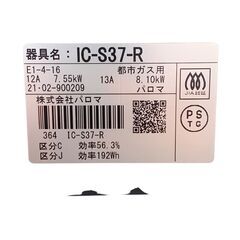 パロマ ガスコンロ【都市ガス用】IC-S37-R 2021年製 中古の画像