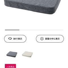 ニトリクッション イケアシートクッションの画像