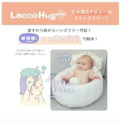 ラッコハグ　ベビーバス　ベビーチェアの画像