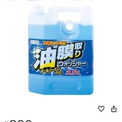 【新品】ジョイフル 油膜取りウォッシャー 2.5Lの画像